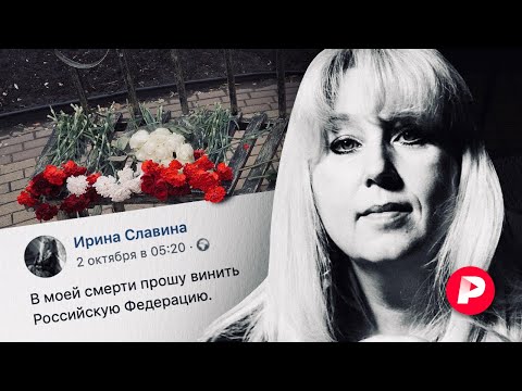 За что погибла Ирина Славина? / Редакция