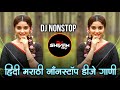 Nonstop Marathi &amp; Hindi Dj Songs - Trending Dj Song Nonstop 2026 - नॉनस्टॉप डीजे गाणी |Active Pad P7