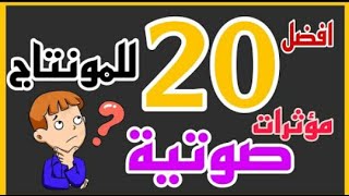 افضل مؤثرات صوتيه للمونتاج | بدون حقوق طبع ونشر