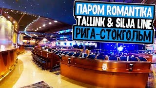 Паром Romantika (Tallink &amp; Silja Line) Рига-Стокгольм | Тур в Скандинавию. День 1