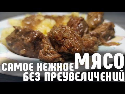 Очень нежное мясо. Просто тает во рту! Нежнейшая Говядина. Готовить просто!