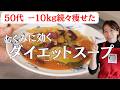 【50代−10キロ痩せた】ごっそり！むくみが取れるダイエットスープ／野菜たっぷりトマトスープ