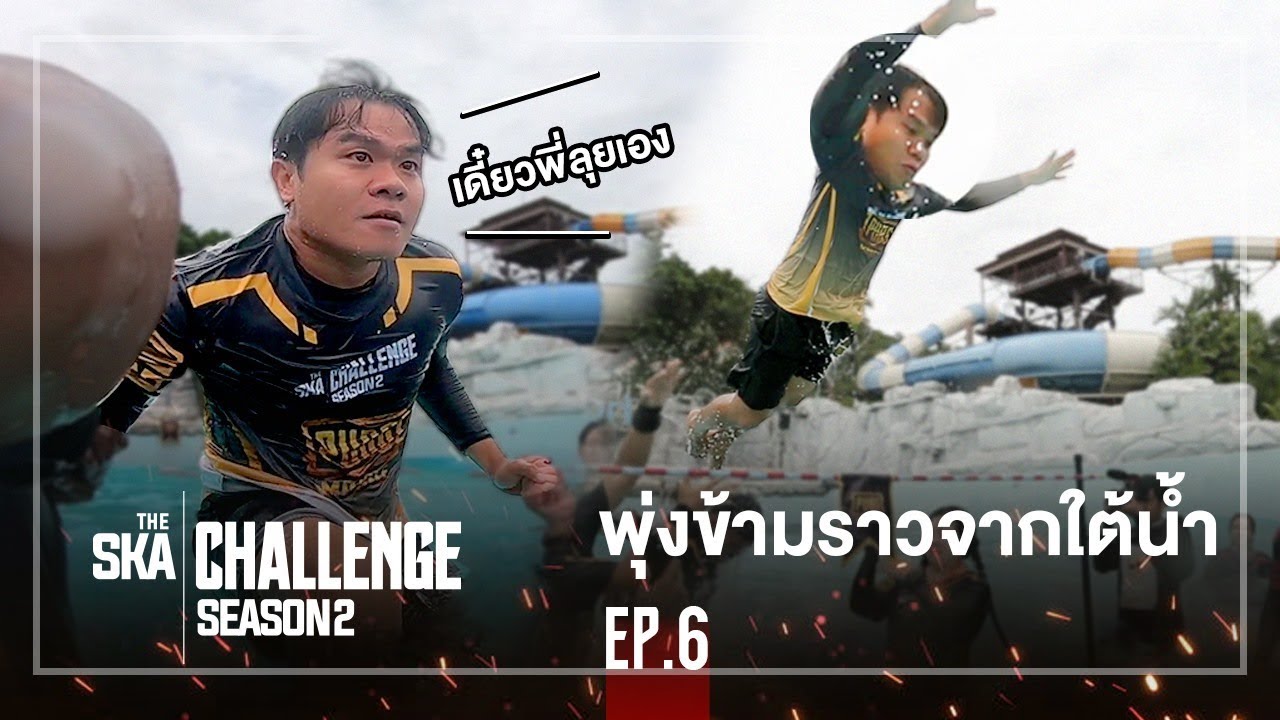 พุ่งข้ามราวจากใต้น้ำ!!! เหินเวหา - The Ska Challenge SS2 EP.6