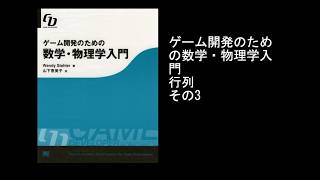 ゲーム開発のための数学・物理学入門 行列 その3
