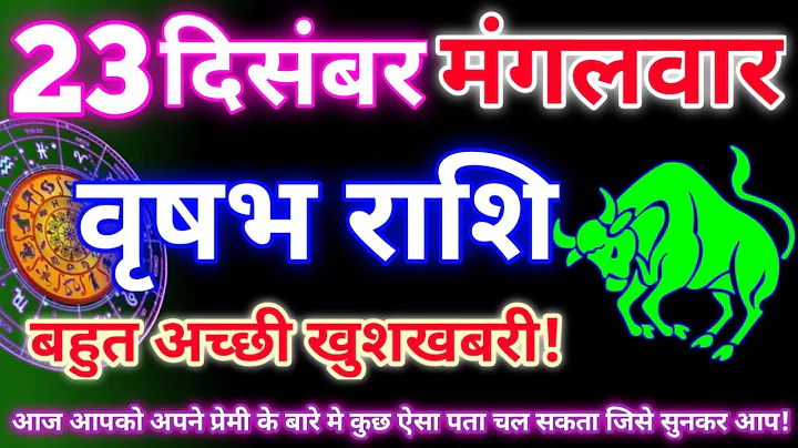 वृषभ राशि 23 दिसंबर 2025|Aaj ka vrishabh rashifal|Vrishabh rashi 23 december 2025|Astro gyan rashifa