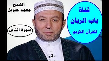 الشيخ محمد جبريل سورة الناس