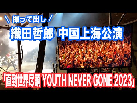 織田哲郎 中国公演 「世界が終るまでは…」 #直到世界尽頭 #YouthNeverGone 【オダテツ3分トーキング】 #織田哲郎Youtube