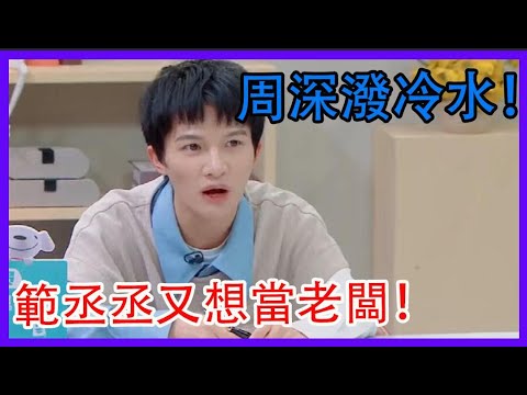 範丞丞又想當老闆！周深一句話潑冷水！瞬間洩氣！|令人心動的offer|綜劇安利社