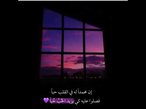 حالات واتس قرءان صلو على رسول الله