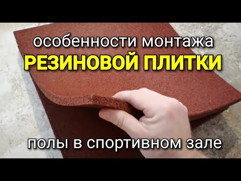 Особенности укладки резиновой плитки в спортивном зале. Хитрости и секреты от канала KARKASNIK.