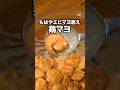 エビよりコスパ良い◎「チキンマヨ」 詳しいレシピは概要欄をチェック！#簡単レシピ