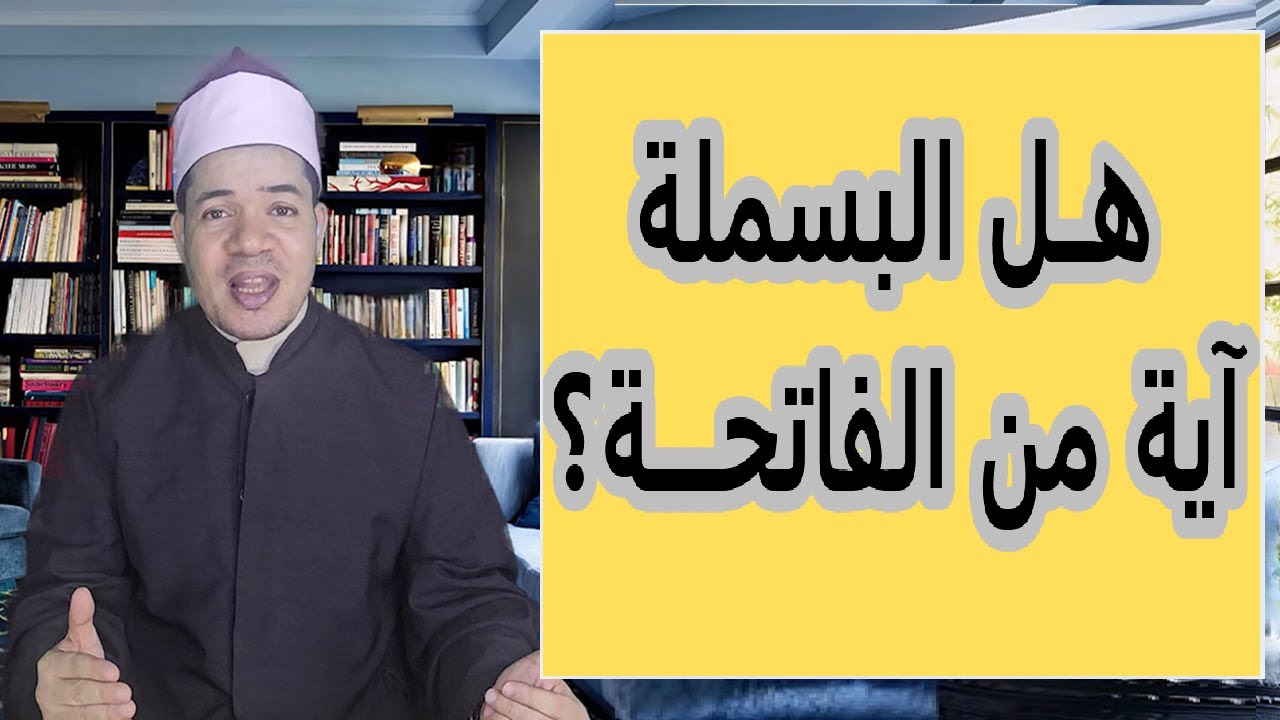 حكم البسملة في الصلاة… هل تبطل الصلاة بتركها؟