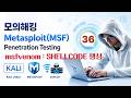 [모의침투] : 10-1. msfvenom 을 이용한 SHELLCODE 생성