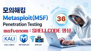 [모의침투] : 10-1. msfvenom 을 이용한 SHELLCODE 생성