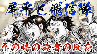 【キングダム】黒羊丘の戦いで飛信隊を追放された尾平を見た読者の反応