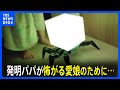 夜中のトイレも怖くない!?娘のため発明パパが新作をネットに公開・・・お化けも裸足で逃げ出す衝撃!?|TBS NEWS DIG