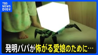 これで夜中にトイレに行くのも怖くない？お化けも裸足で逃げ出す衝撃！！娘の為に発明パパが新作をネットに公開｜TBS NEWS DIG