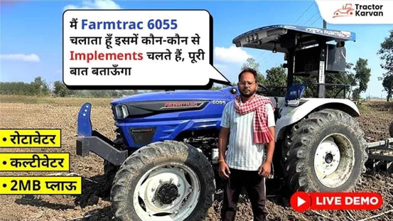 Farmtrac 6055 WorldMaxx | Implements परफॉर्मेंस और कस्टमर रिव्यू हिंदी में