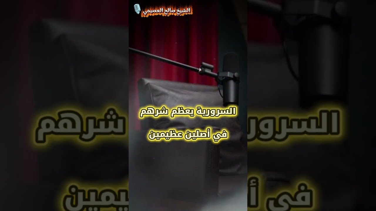 السرورية يعظم شرهم في أصلين عظيمين | الشيخ صالح العصيمي