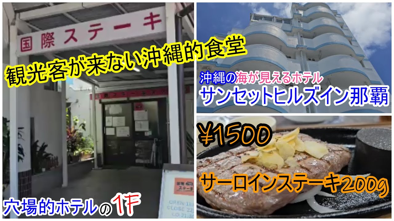 那覇市に在る穴場：「国際ステーキ天久店」と「サンセットヒルズイン那覇」