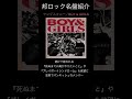 【邦ロック名盤紹介】ヤングスキニー/BOY &amp; GIRLS #邦ロック #ヤングスキニー
