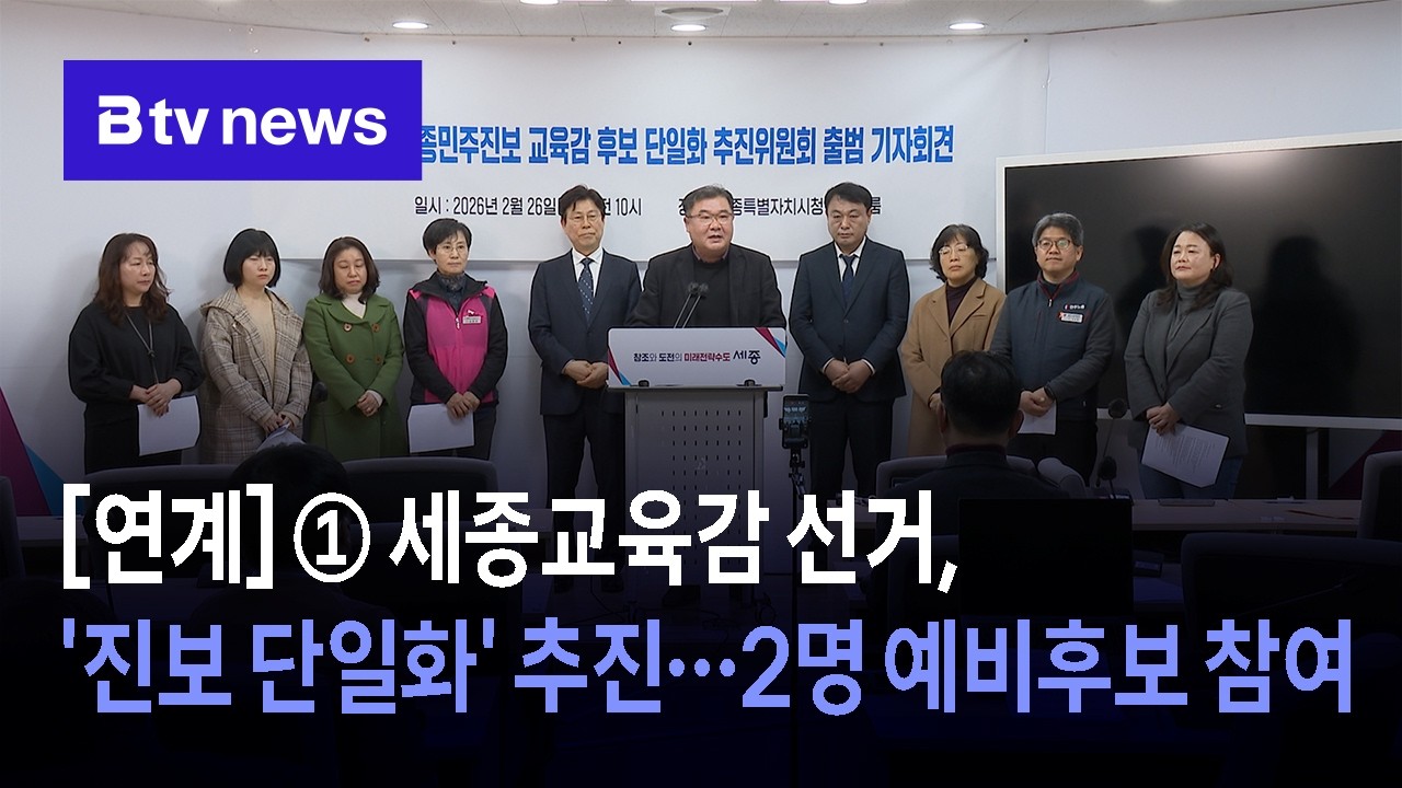 [연계] ① 세종교육감 선거, '진보 단일화' 추진…2명 예비후보 참여