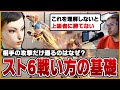 初・中級者と上級者の違いって何？スト6の攻防基礎と考え方についてお答えします【スト6】【うりょ】