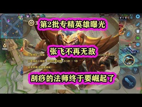 王者第2批專精英雄曝光，張飛不再無敵，刮痧的法師終于要崛起