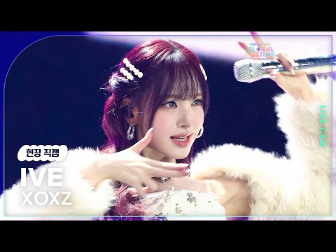 [현장직캠] 아이브(IVE LIVECAM) 'XOXZ' @뮤직뱅크글로벌페스티벌 251230-썸네일