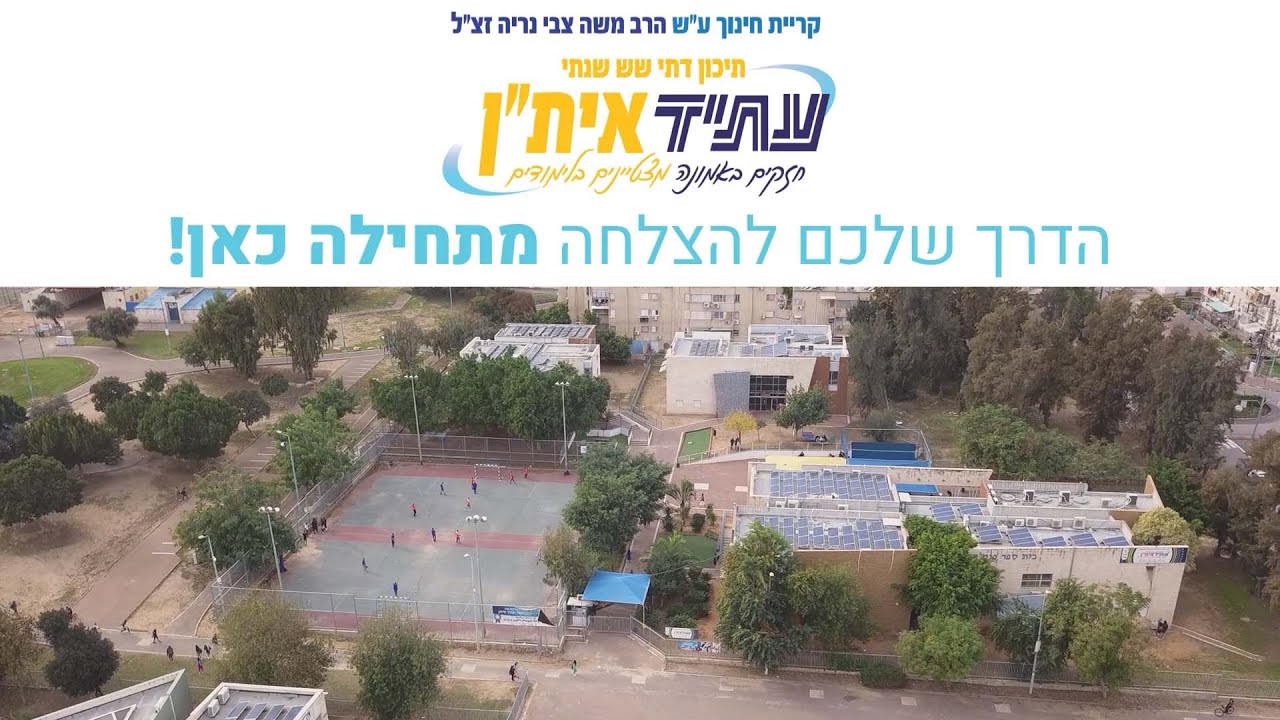 סרטון תדמית - תיכון דתי עתיד אית