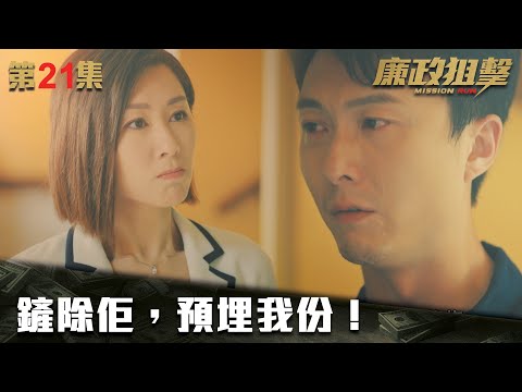 廉政狙擊｜鏟除佢，預埋我份！｜黃宗澤｜吳卓羲｜王浩信｜胡定欣｜蔡思貝｜黃智雯｜傅嘉莉｜ TVB港劇精華