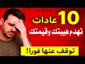 10 عادات تدمر هيبتك وقيمتك توقف عنها فورا قبل فوات الأوان 