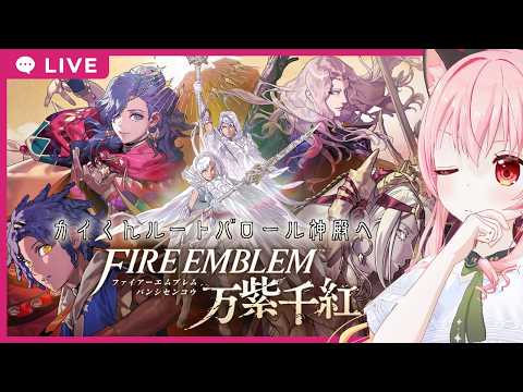 【#ファイアーエムブレム万紫千紅】04　カイくんルート6章後半から【フルボイス実況/ネタバレあり】
