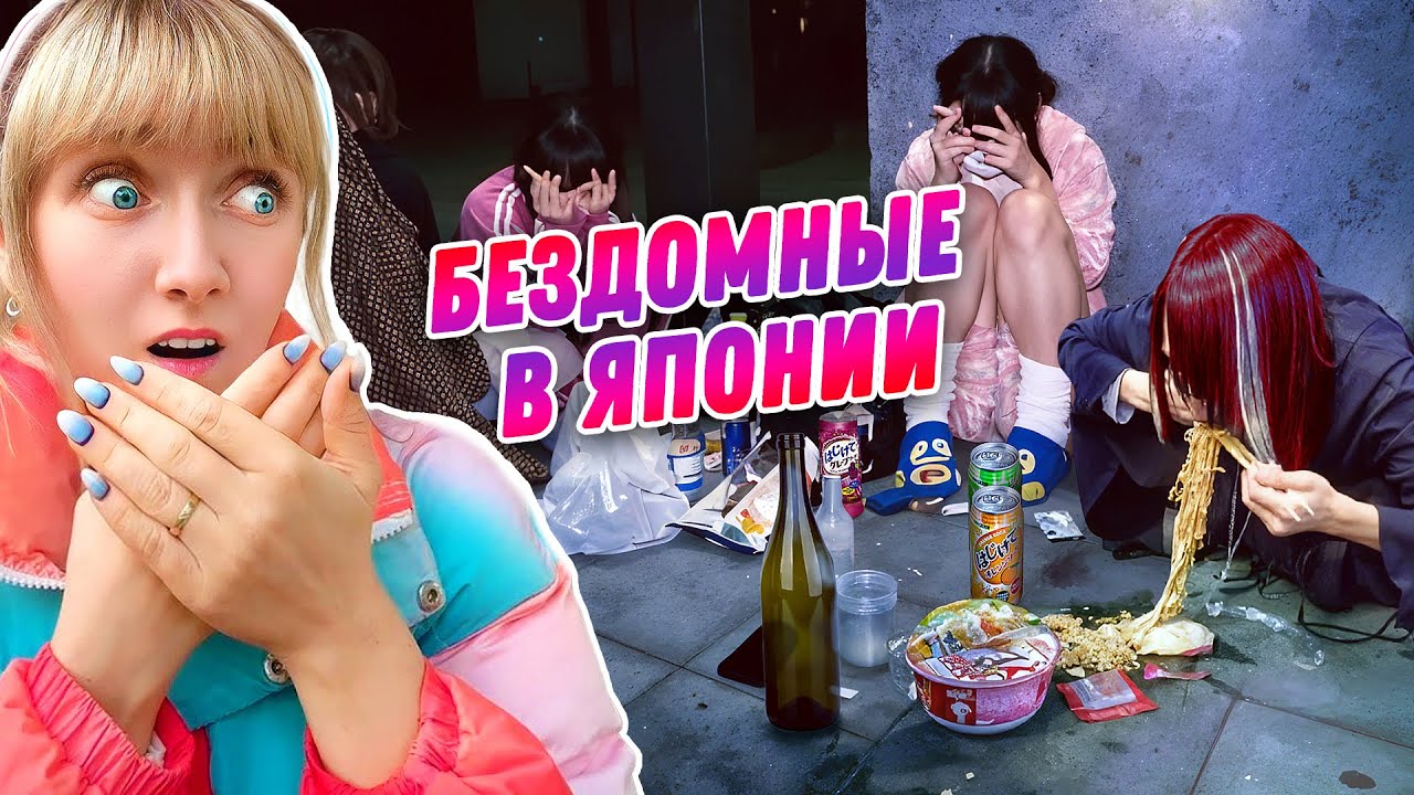 Почему ЯПОНСКИЕ ШКОЛЬНИКИ УБЕГАЮТ ИЗ ДОМА? | Как они ВЫЖИВАЮТ? | Темная сторона Японии | Toyoko Kids