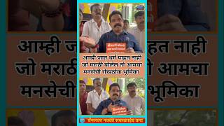 Manse जे मराठी बोलणार ते सगळे आमचे