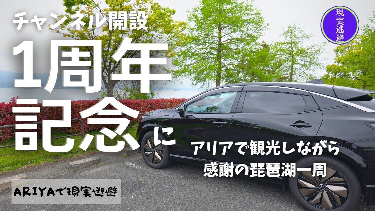 【一周で現実逃避】チャンネル開設1周年記念に日産ARIYAで琵琶湖一周｜琵琶湖の周りを観光しながら一周したらどれぐらいバッテリーを消費するのか