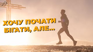 «Хочу почати бігати, але …»: чому ваші відмовки не працюють