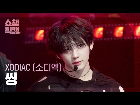 [쇼챔직캠 4K] XODIAC SING (소디엑 씽) - Phantom Fire | Show Champion | EP.599 | 260603