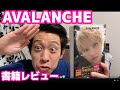 手越くんの著書AVALANCHE〜雪崩〜(アバランチ)を読んだ感想【手越祐也】