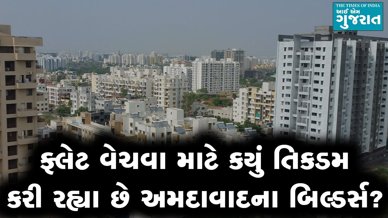 અમદાવાદના બિલ્ડર્સ ફ્લેટ વેચવા માટે કયું તિકડમ કરી રહ્યા છે?