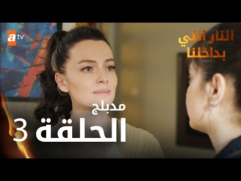 النار التي بداخلنا الحلقة   عربي   مدبلج