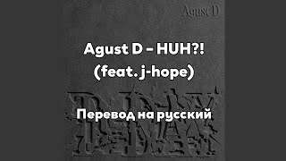 [RUS SUB/Перевод] Agust D – HUH?! (feat. j-hope)