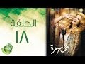 مسلسل الشحرورة الحلقة الثامنة عشر 18 Al Shahrourah Episode مسلسل الشحرورة الحلقة الثامنة عشر 18 Al Shahrourah Episode