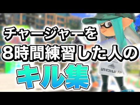 【Splatoon3 キル集 SPECIALZ】チャージャーを8時間練習した人のキル集