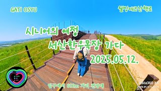4KUHD [시니어 여행] 운전실력 테스트겸 새로 개방한 서산한우웰빙산책로  다녀오다 5월12일