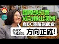 20210305E 國際線打響，成功輸出澳洲！真BC菠蘿當飯食！ 蔡英文拍爛手掌得戚地說：「方向正確！」 |  芒向快報