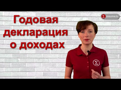 Как подать годовую декларацию о доходах в Латвии.