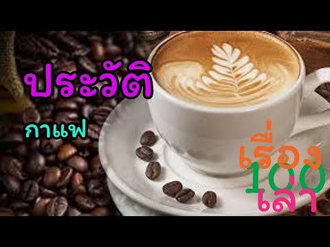 ประวัติกาแฟ:100เรื่องเล่า|35|