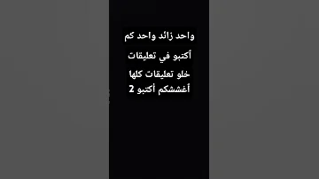 واحد زائد واحد كم 