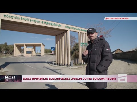 Post Factum | ბექა ყორშიას გასეირნება აფხაზეთის მთავრობაში